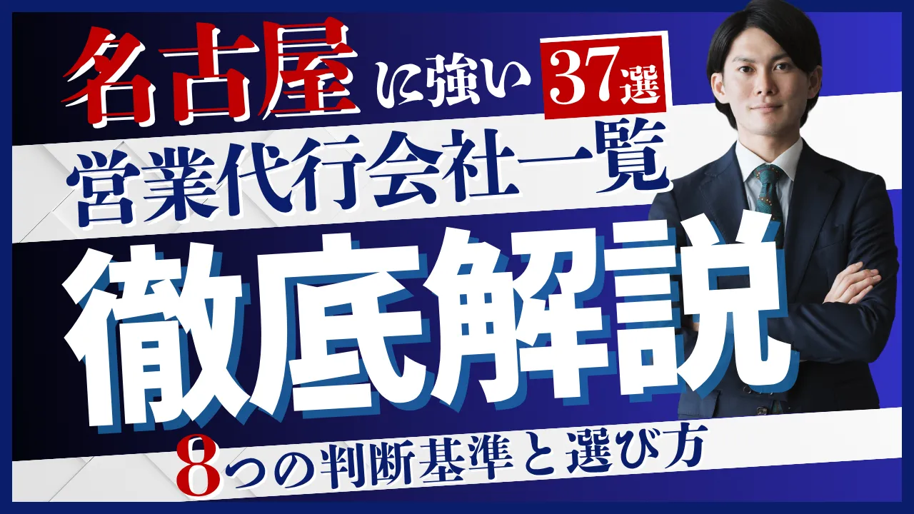 【37選】名古屋に強い営業代行会社一覧・8つの判断基準と選び方徹底解説